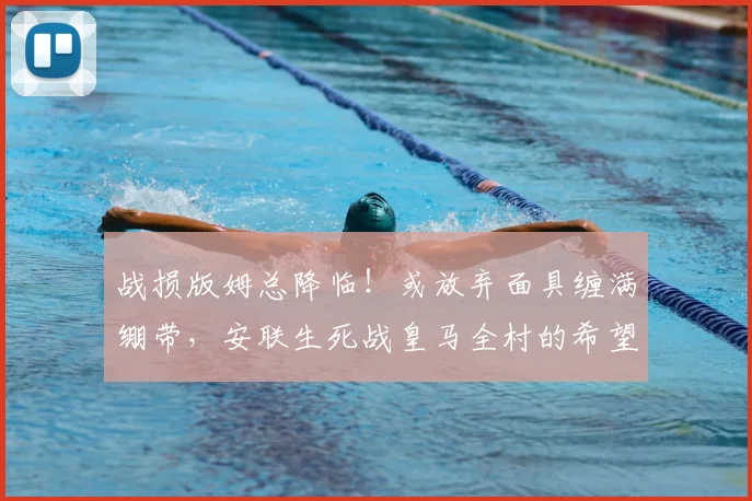 战损版姆总降临！或放弃面具缠满绷带，安联生死战皇马全村的希望
