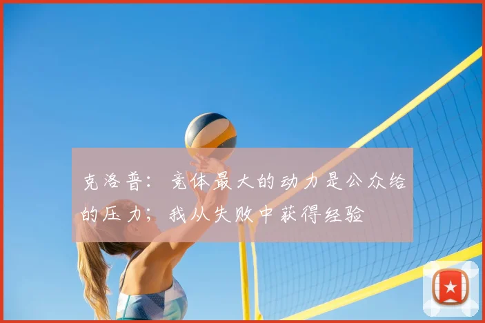 克洛普：竞体最大的动力是公众给的压力；我从失败中获得经验