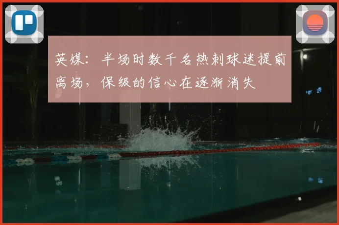 英媒:半场时数千名热刺球迷提前离场,保级的信心在逐渐消失
