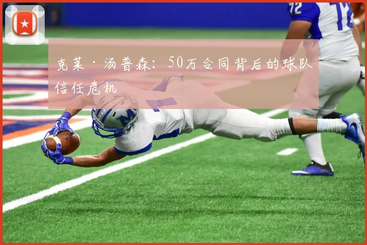 克莱·汤普森:50万合同背后的球队信任危机