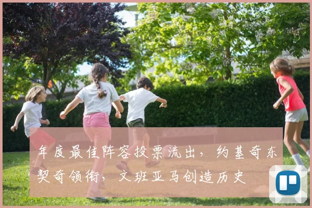 年度最佳阵容投票流出,约基奇东契奇领衔,文班亚马创造历史