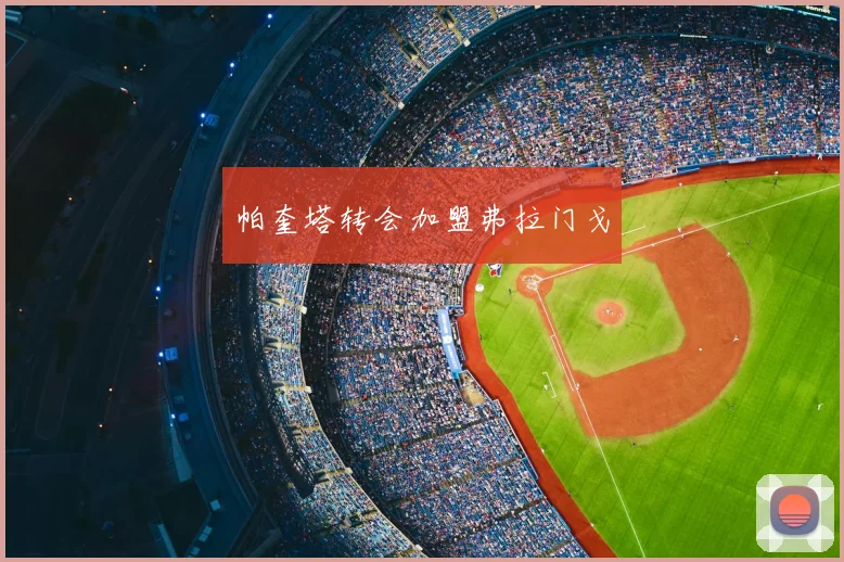 帕奎塔转会加盟弗拉门戈