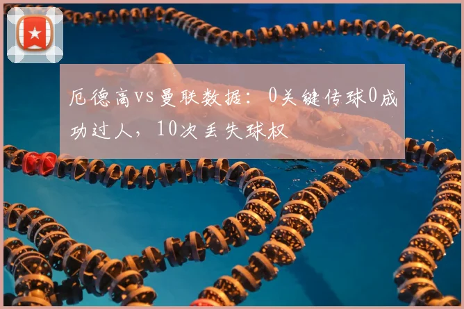 厄德高vs曼联数据：0关键传球0成功过人，10次丢失球权