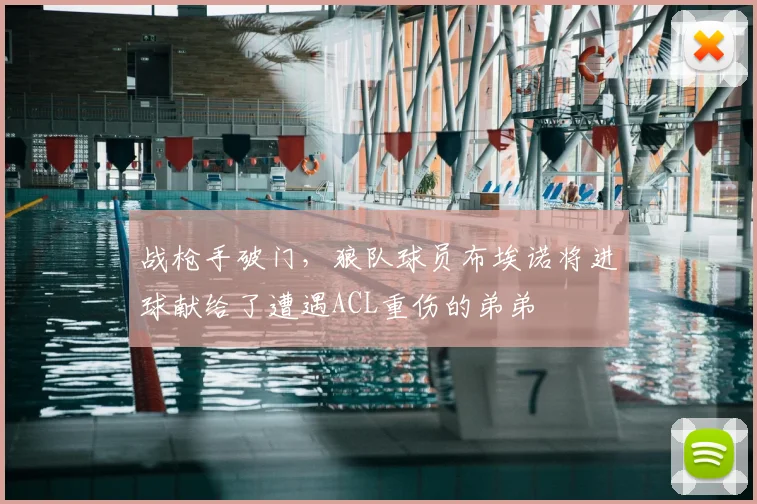 战枪手破门，狼队球员布埃诺将进球献给了遭遇ACL重伤的弟弟