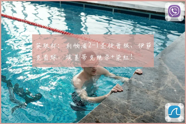 英联杯：利物浦2-1圣徒晋级，伊萨克首球，埃基蒂克绝杀+染红！