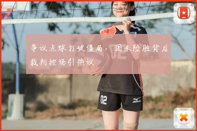 争议点球打破僵局，国米险胜背后裁判控场引热议
